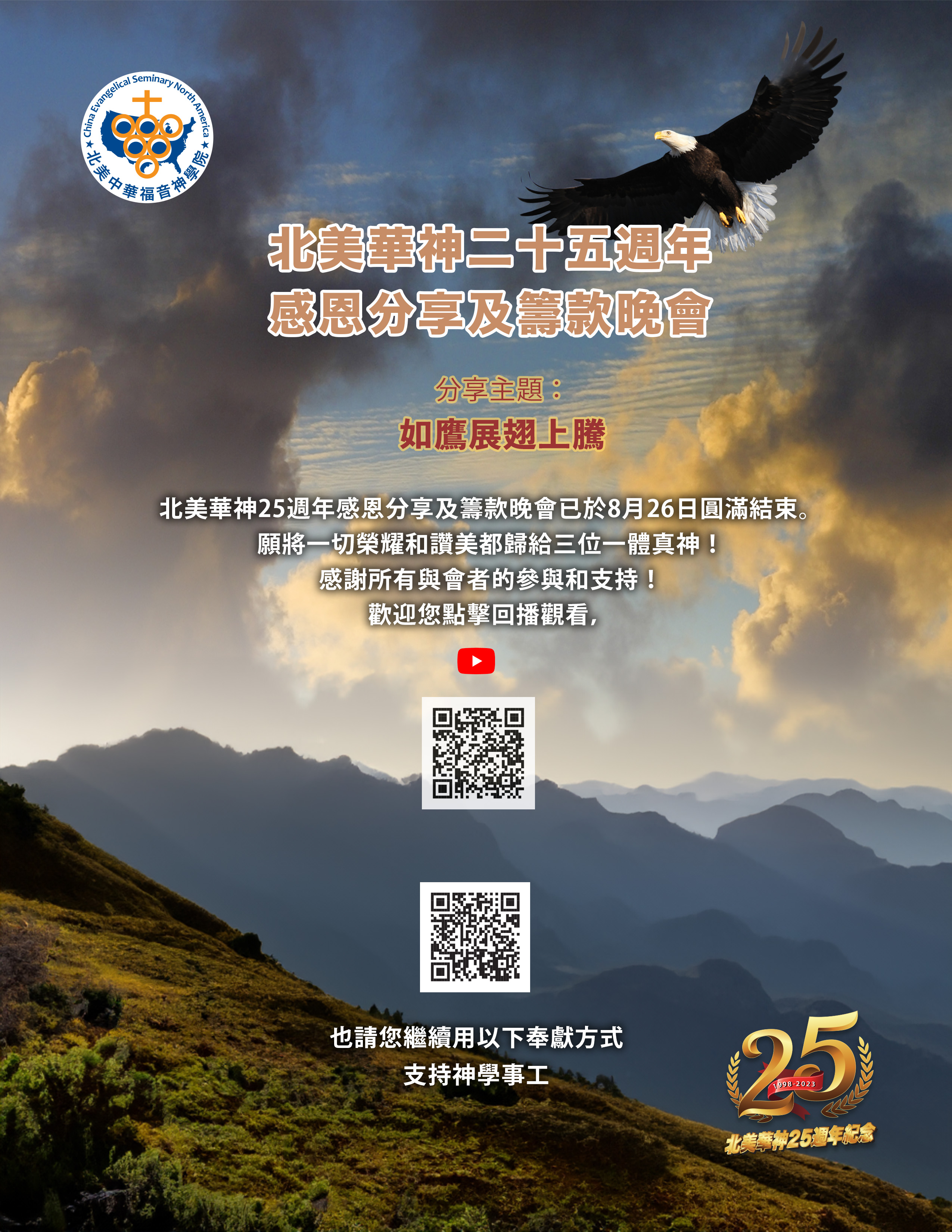 2023 網上感恩籌款晚會